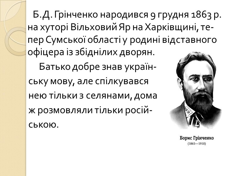 Б.Д. Грінченко народився 9 грудня 1863 р. на хуторі Вільховий Яр на Харківщині, те-пер